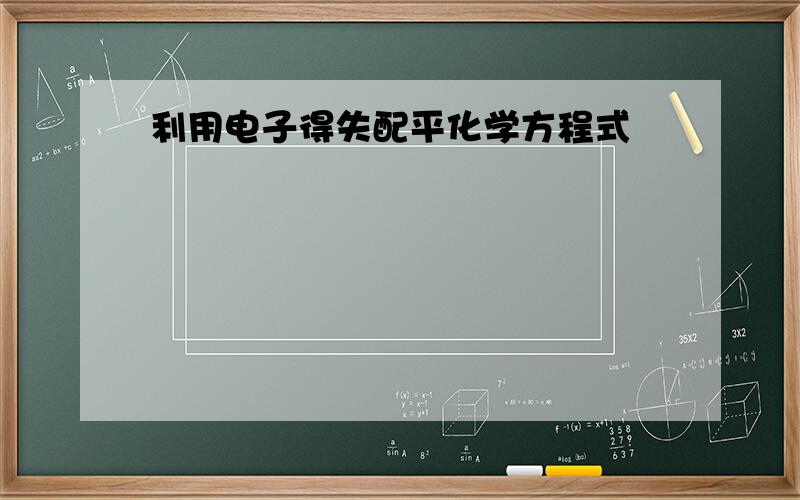 利用电子得失配平化学方程式