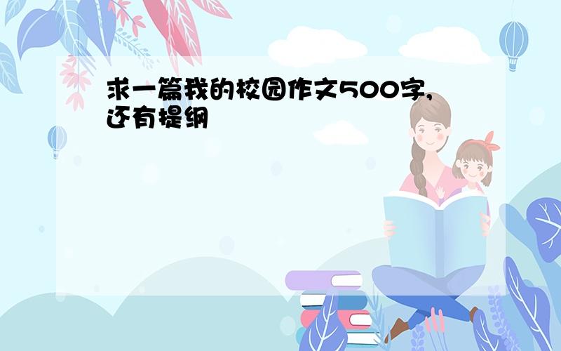 求一篇我的校园作文500字,还有提纲