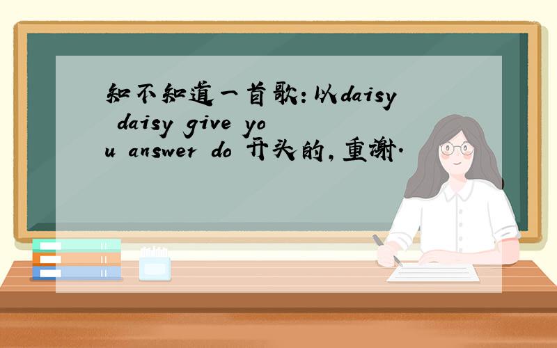 知不知道一首歌：以daisy daisy give you answer do 开头的,重谢.