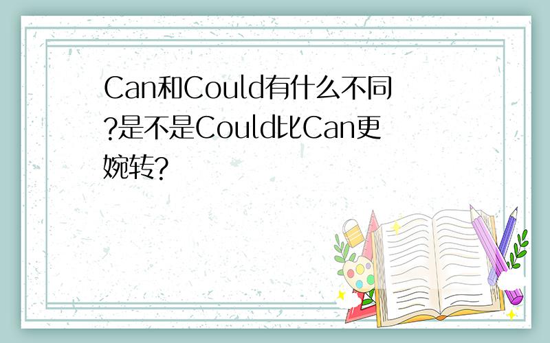 Can和Could有什么不同?是不是Could比Can更婉转?