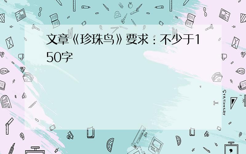 文章《珍珠鸟》要求：不少于150字