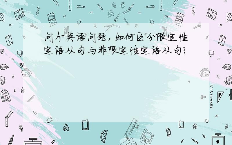 问个英语问题,如何区分限定性定语从句与非限定性定语从句?