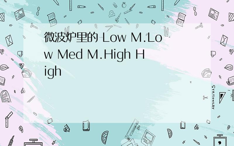 微波炉里的 Low M.Low Med M.High High