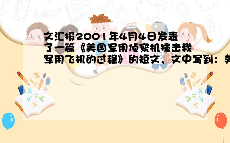 文汇报2001年4月4日发表了一篇《美国军用侦察机撞击我军用飞机的过程》的短文，文中写到：美军用侦察机损伤部位都在飞机左