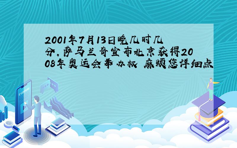 2001年7月13日晚几时几分,萨马兰奇宣布北京获得2008年奥运会举办权 麻烦您详细点