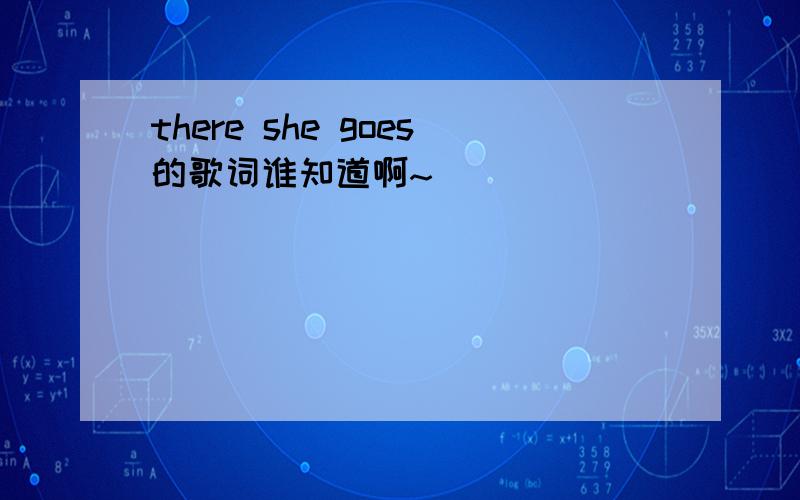 there she goes的歌词谁知道啊~