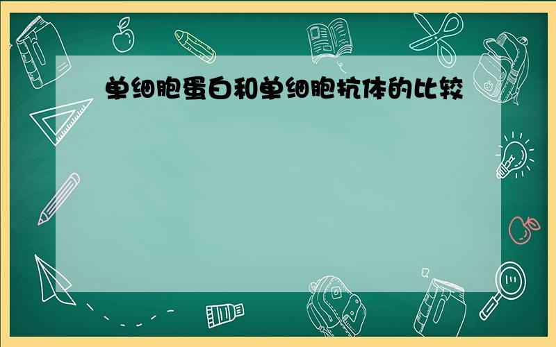 单细胞蛋白和单细胞抗体的比较