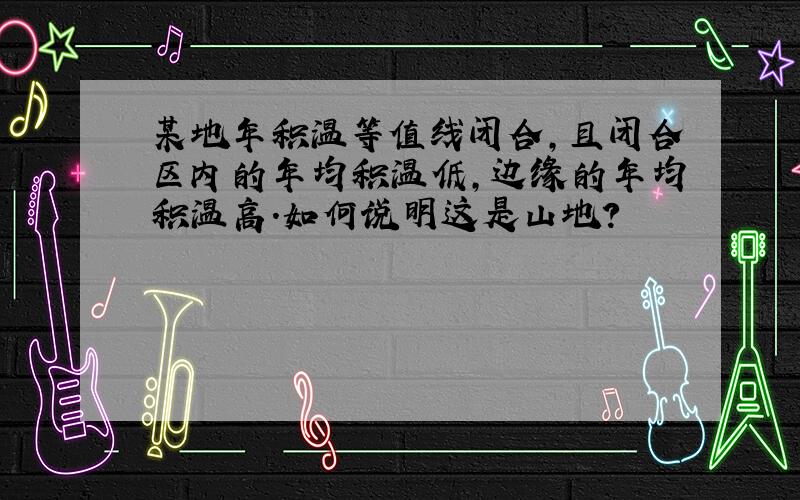 某地年积温等值线闭合,且闭合区内的年均积温低,边缘的年均积温高.如何说明这是山地?