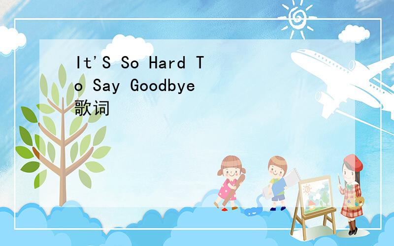 It'S So Hard To Say Goodbye 歌词