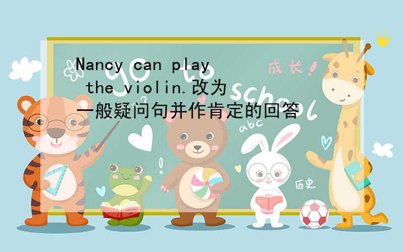 Nancy can play the violin.改为一般疑问句并作肯定的回答