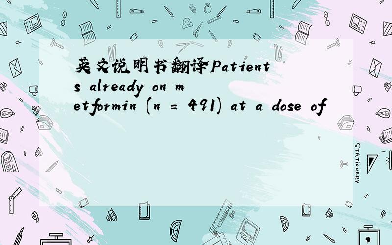 英文说明书翻译Patients already on metformin (n = 491) at a dose of