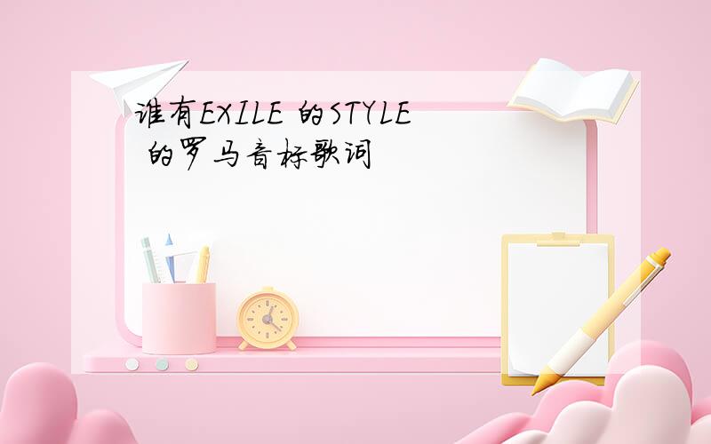 谁有EXILE 的STYLE 的罗马音标歌词