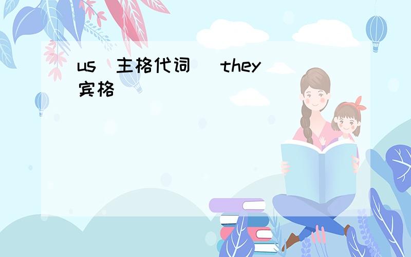 us(主格代词） they（宾格)