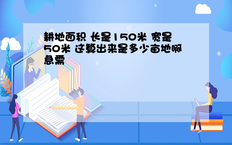 耕地面积 长是150米 宽是50米 这算出来是多少亩地啊急需