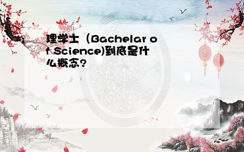 理学士（Bachelar of Science)到底是什么概念?