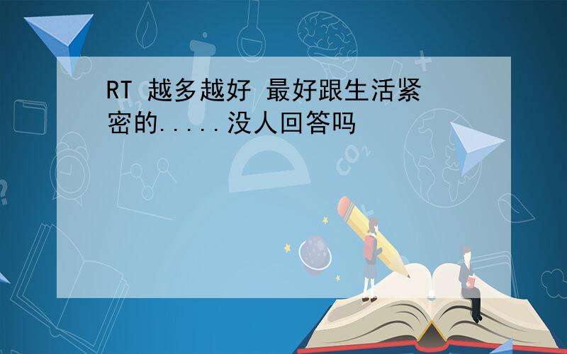 RT 越多越好 最好跟生活紧密的.....没人回答吗