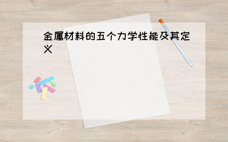 金属材料的五个力学性能及其定义