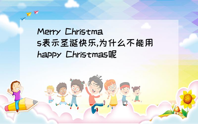 Merry Christmas表示圣诞快乐,为什么不能用happy Christmas呢