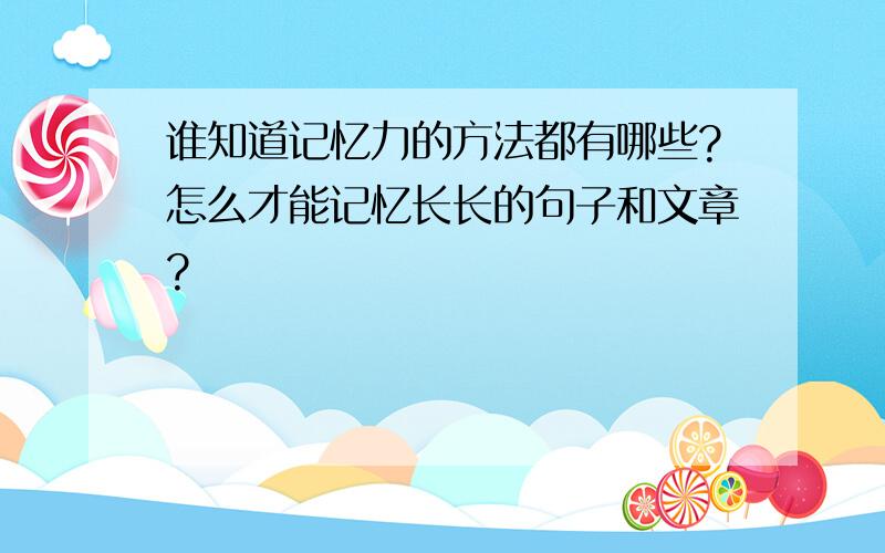 谁知道记忆力的方法都有哪些?怎么才能记忆长长的句子和文章?