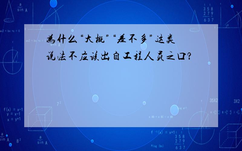 为什么“大概”“差不多”这类说法不应该出自工程人员之口?