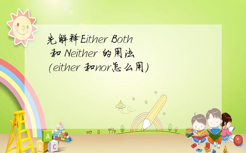 先解释Either Both 和 Neither 的用法(either 和nor怎么用）