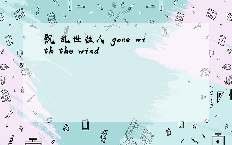 飘 乱世佳人 gone with the wind