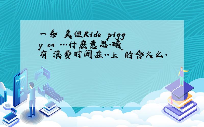 一条 美俚Ride piggy on ...什麽意思.确有