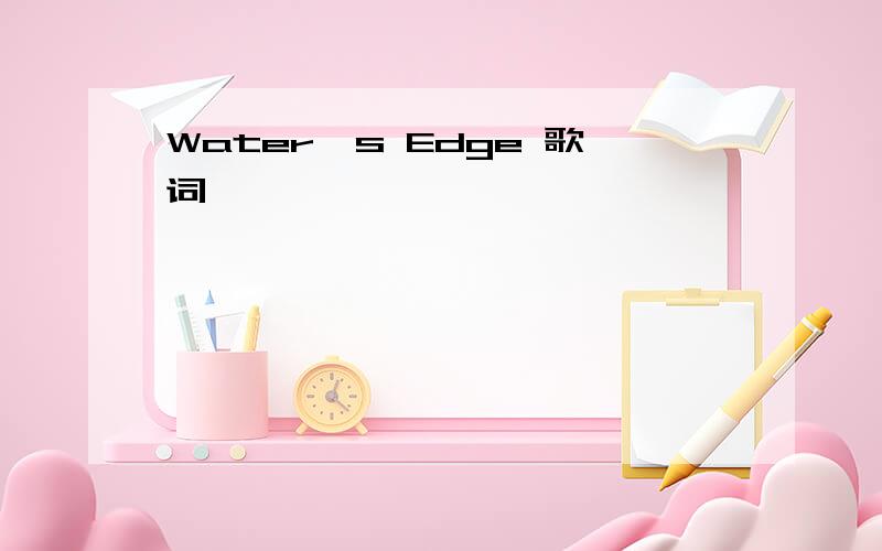 Water's Edge 歌词