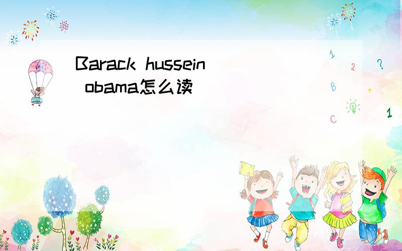 Barack hussein obama怎么读