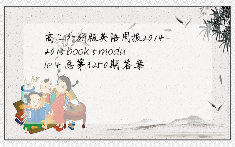 高二外研版英语周报2014-2015book 5module 4 总第3250期 答案