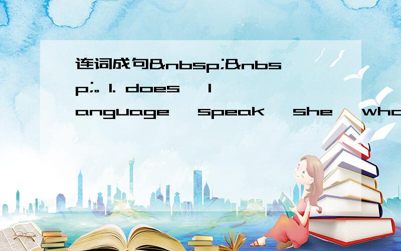 连词成句  。 1. does, language, speak, she, what (?)