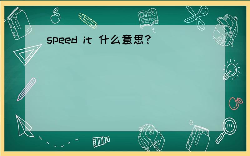 speed it 什么意思?