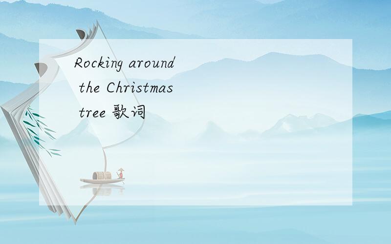 Rocking around the Christmas tree 歌词