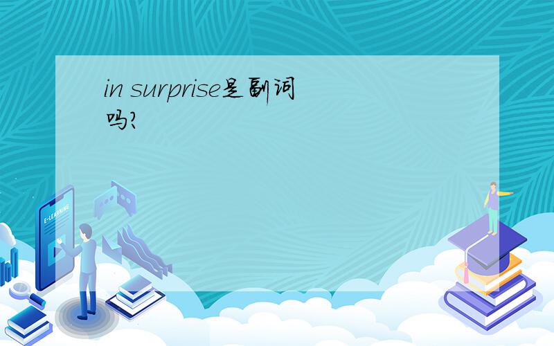 in surprise是副词吗?