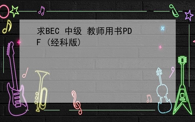 求BEC 中级 教师用书PDF (经科版)