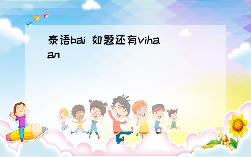 泰语bai 如题还有vihaan