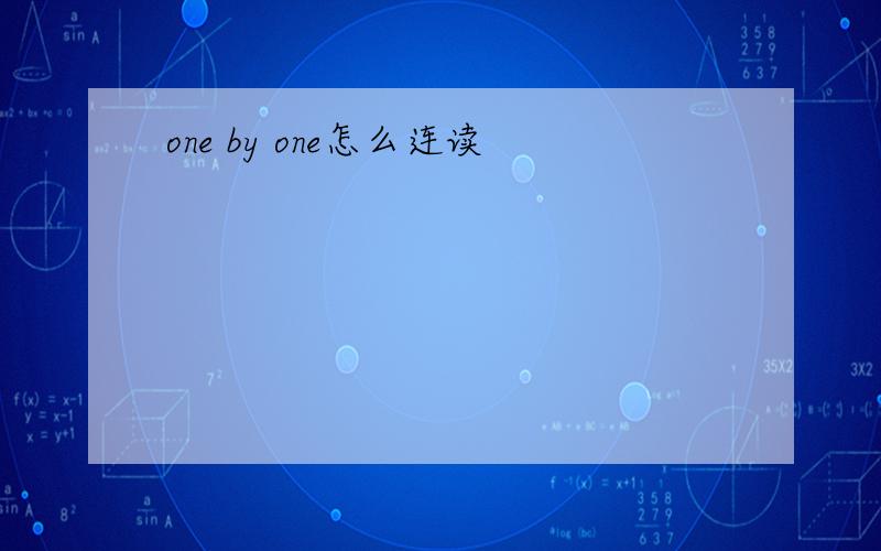 one by one怎么连读