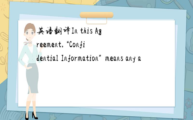 英语翻译In this Agreement,“Confidential Information” means any a