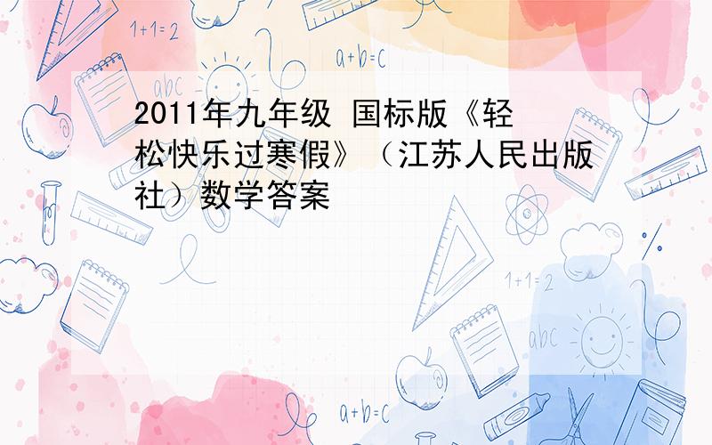 2011年九年级 国标版《轻松快乐过寒假》（江苏人民出版社）数学答案