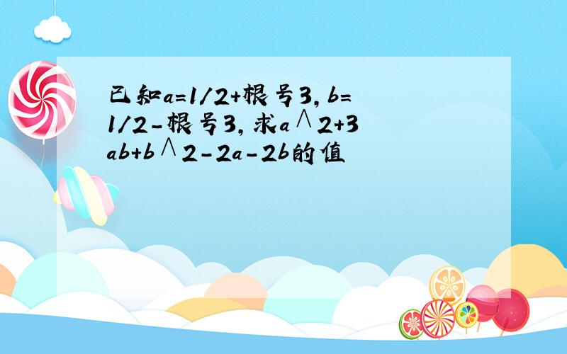 已知a＝1/2＋根号3,b＝1/2－根号3,求a∧2＋3ab＋b∧2－2a－2b的值