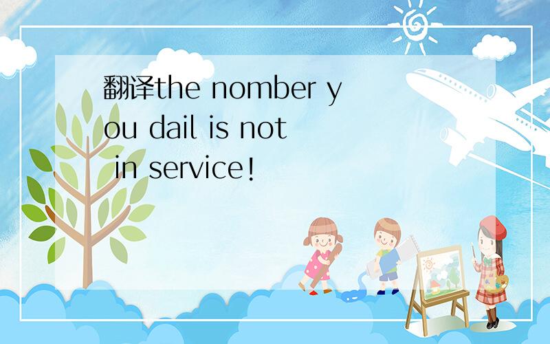 翻译the nomber you dail is not in service!