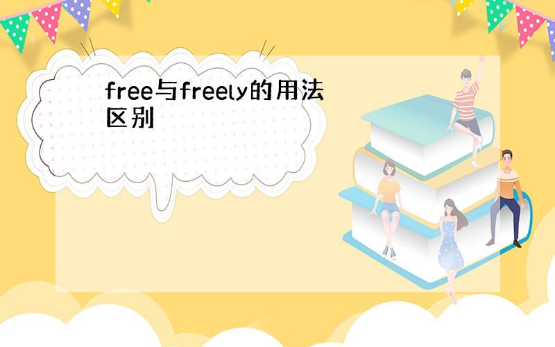 free与freely的用法区别