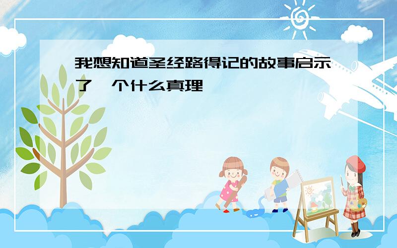 我想知道圣经路得记的故事启示了一个什么真理