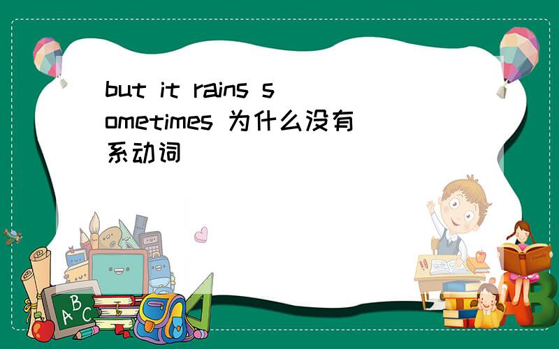 but it rains sometimes 为什么没有系动词