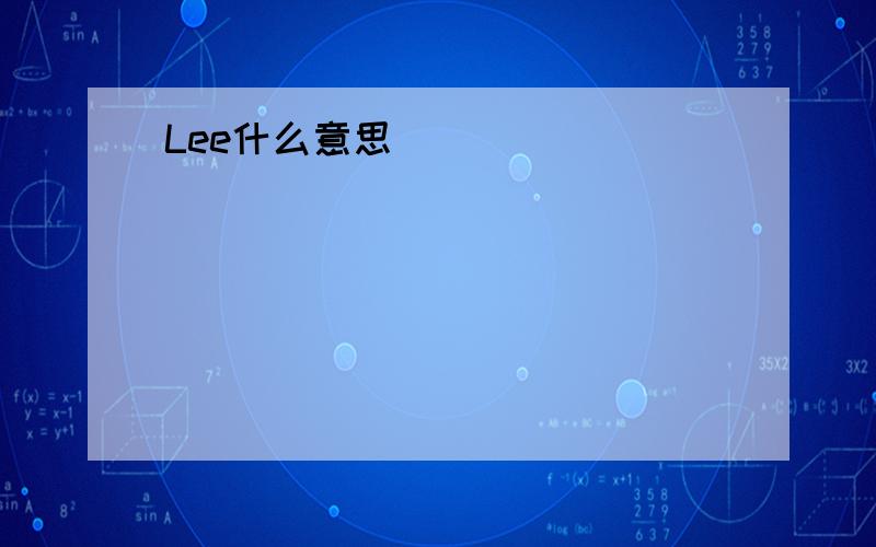 Lee什么意思