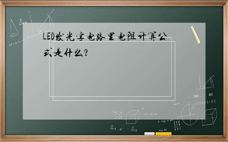 LED发光字电路里电阻计算公式是什么?