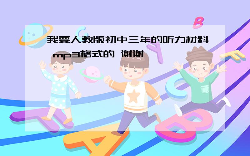 我要人教版初中三年的听力材料 mp3格式的 谢谢