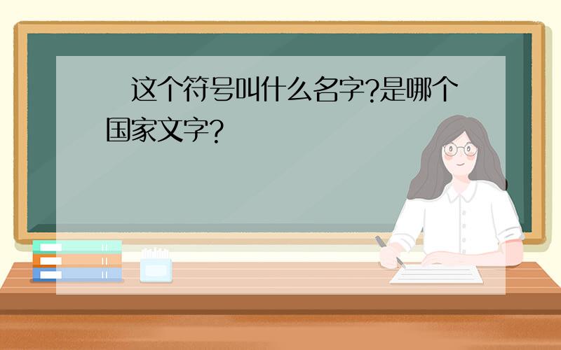 の这个符号叫什么名字?是哪个国家文字?