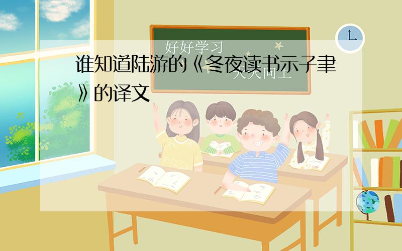 谁知道陆游的《冬夜读书示子聿》的译文