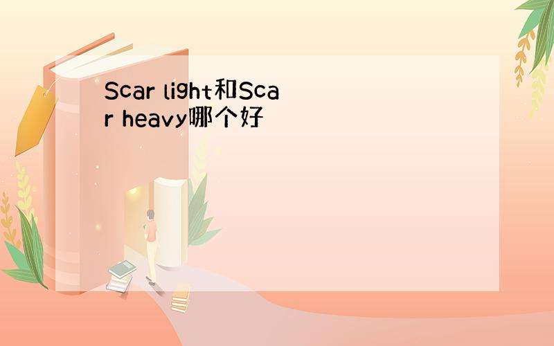 Scar light和Scar heavy哪个好